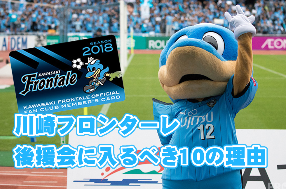 川崎フロンターレ後援会に入るべき10の理由 17年改定版 川崎フロンターレ応援ブログ フロスキ